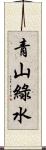 青山綠水 Scroll