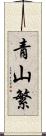 青山繁 Scroll