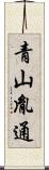 青山胤通 Scroll