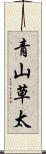 青山草太 Scroll