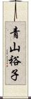 青山裕子 Scroll