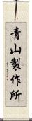青山製作所 Scroll
