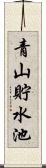 青山貯水池 Scroll