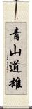 青山道雄 Scroll