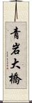 青岩大橋 Scroll