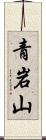 青岩山 Scroll