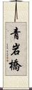 青岩橋 Scroll