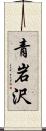 青岩沢 Scroll