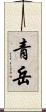 青岳 Scroll