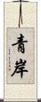 青岸 Scroll