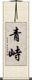 青峙 Scroll