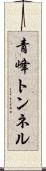 青峰トンネル Scroll