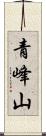 青峰山 Scroll