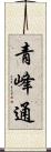 青峰通 Scroll
