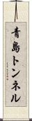青島トンネル Scroll