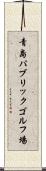 青島パブリックゴルフ場 Scroll
