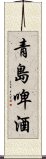 青島啤酒 Scroll