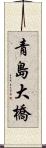 青島大橋 Scroll