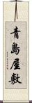 青島屋敷 Scroll