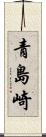 青島崎 Scroll