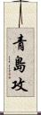 青島攻 Scroll