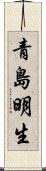 青島明生 Scroll