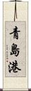 青島港 Scroll