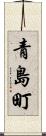青島町 Scroll