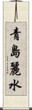 青島麗水 Scroll