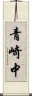 青崎中 Scroll