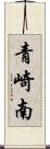 青崎南 Scroll
