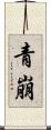 青崩 Scroll