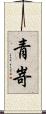 青嵜 Scroll