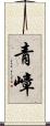 青嶂 Scroll