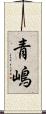 青嶋 Scroll