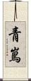 青嶌 Scroll