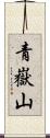 青嶽山 Scroll