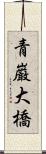 青巌大橋 Scroll