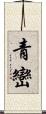 青巒 Scroll