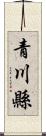 青川縣 Scroll