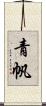 青帆 Scroll