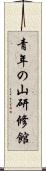 青年の山研修館 Scroll