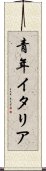 青年イタリア Scroll
