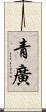 青廣 Scroll