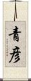 青彦 Scroll