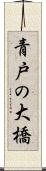 青戸の大橋 Scroll