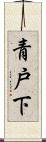 青戸下 Scroll