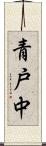 青戸中 Scroll