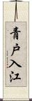 青戸入江 Scroll