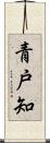 青戸知 Scroll